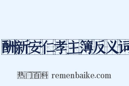 酬新安仁孝主簿反义词是什么意思的图片